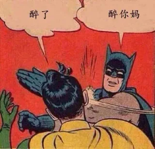 醉了，醉你妈（蝙蝠侠）