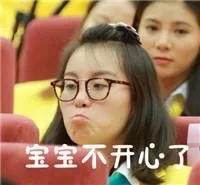 宝宝不开心了#傅园慧表情包#（宝宝不开心了#傅园慧表情包#）