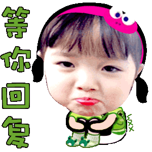 等你回复