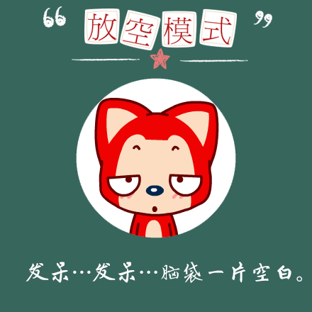放空模式：发呆....发呆.....脑袋一片空白。（放空模式：发呆....发呆.....脑袋一片空白。）