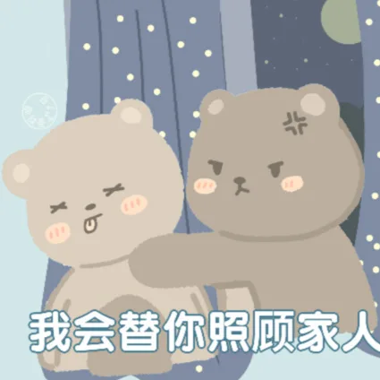 我会替你照顾家人