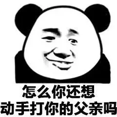 怎么你还想动手打你的父亲吗（怎么你还想动手打你的父亲吗）