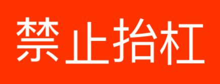 禁止抬杠
