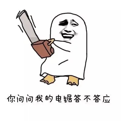 你问问我的电锯答不答应（你问问我的电锯答不答应）