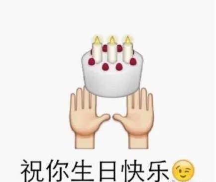 祝你生日快乐（祝你生日快乐）