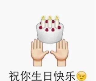 祝你生日快乐