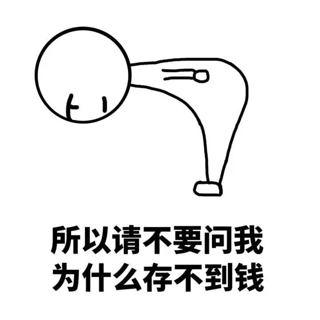 所以请不要问我 为什么存不到钱（所以请不要问我 为什么存不到钱）