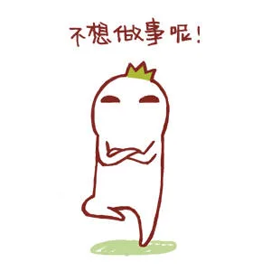 不想做事呢！（不想做事呢！）