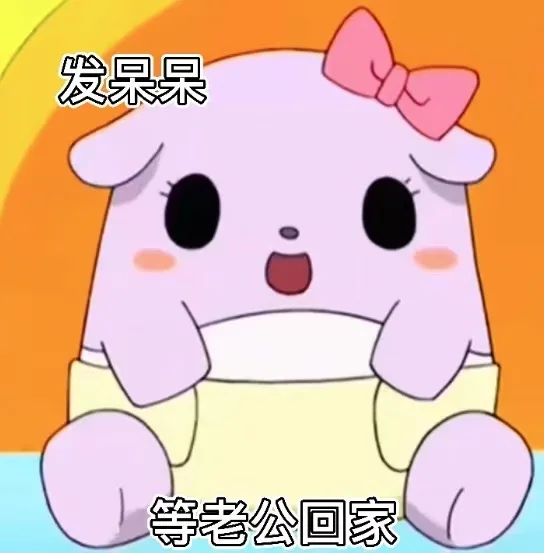 发杲等老公回家