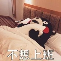 不想上班（熊本熊）（不想上班（熊本熊））