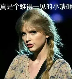 taller swift（泰勒·斯威夫特）撕逼表情_明星表情表情包