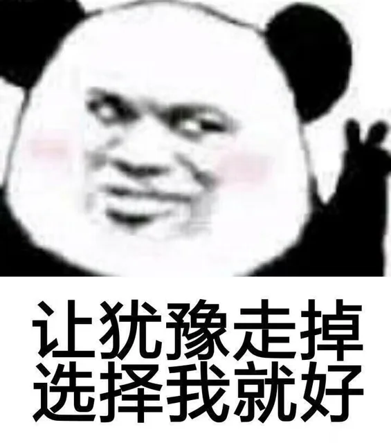 犹豫走掉择我就好