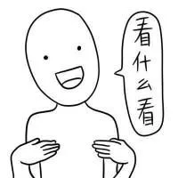 看什么看（看什么看）