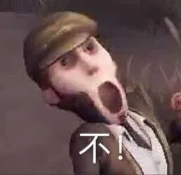 一组第五人格表情包 _第五人格表情包
