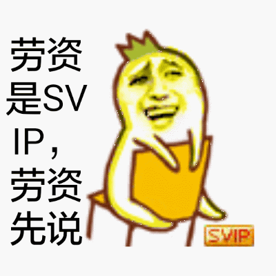劳资是SVIP，劳资先说