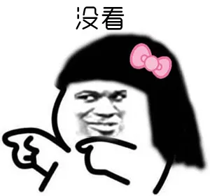 没看（没看）