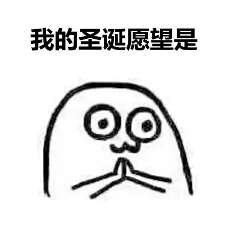 我的圣诞愿望是（我的圣诞愿望是）