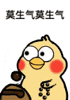 莫生气（莫生气）
