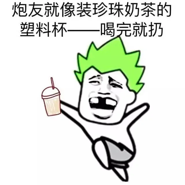 炮友就像珍珠奶茶的塑料杯 喝完就扔（炮友就像珍珠奶茶的塑料杯 喝完就扔）