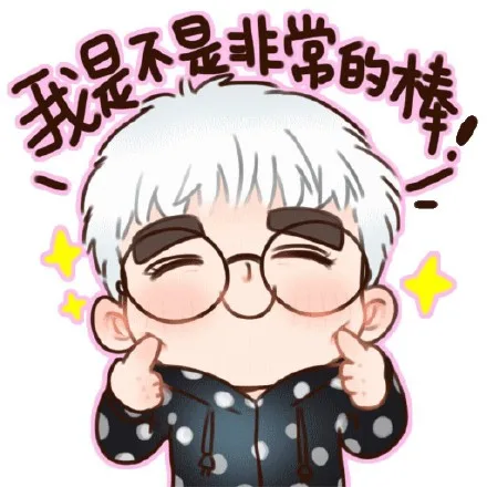 我是不是非常的棒（我是不是非常的棒）