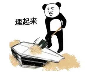 埋起来