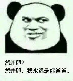 然而我是你爸爸_爸爸_熊猫人_斗图_怼人表情表情包