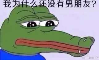 我为什么还没有男朋友？