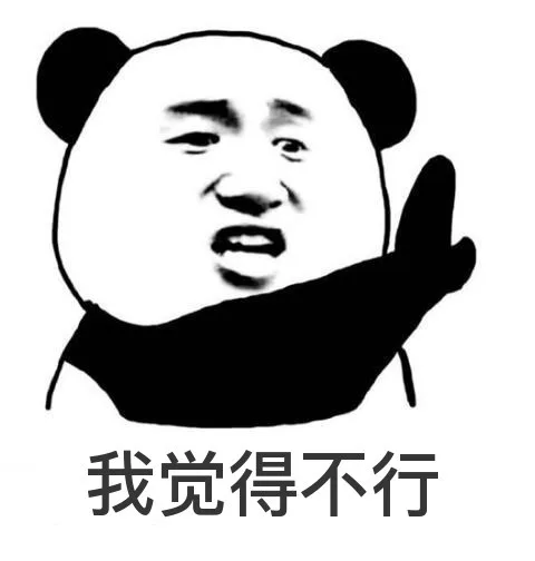我觉得不行（我觉得不行）