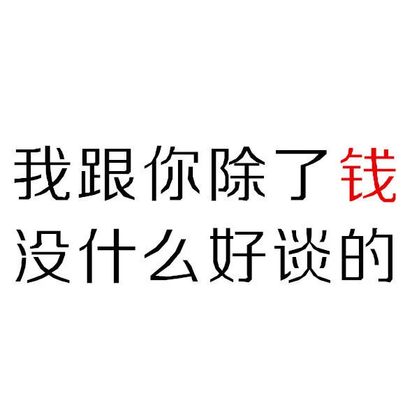 我跟你除了钱没什么好谈的