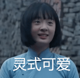 灵式可爱