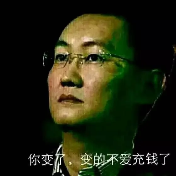 马化腾：你变了，变的不爱充钱了（马化腾：你变了，变的不爱充钱了）