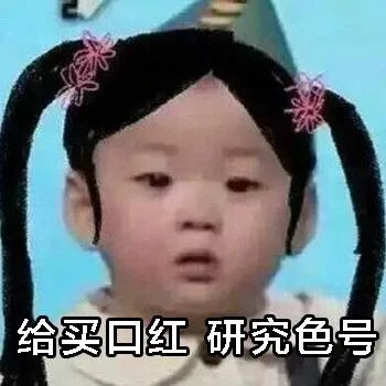 给买口红 研究色号（给买口红 研究色号）