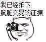 我已经拍下肮脏交易的证据（我已经拍下肮脏交易的证据）