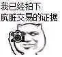我已经拍下肮脏交易的证据
