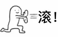 滚！