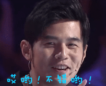 哎呦！不错哟！