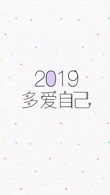 2019多爱自己