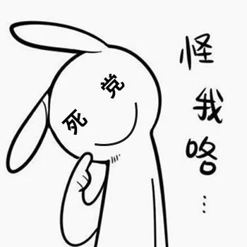 怪我咯 死党