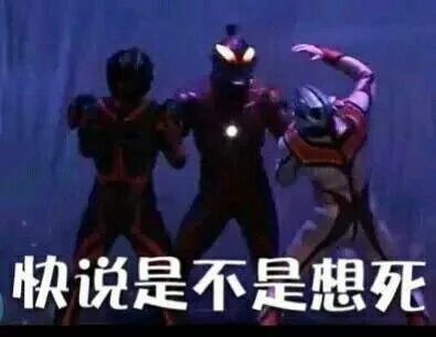 快说是不是想死（快说是不是想死）