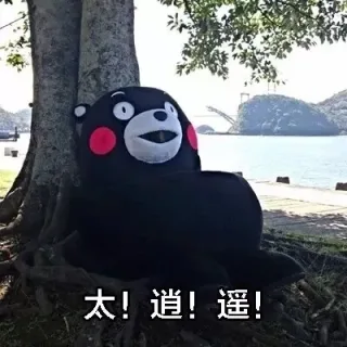 太！逍！遥！