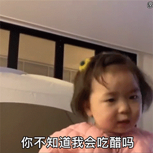 你不知道我会吃醋吗（你不知道我会吃醋吗）
