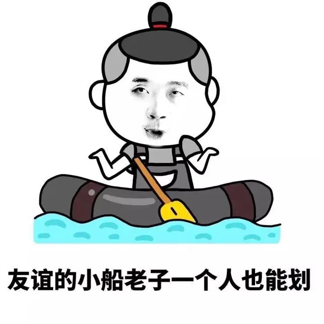 友谊的小船老子一个人也能划！（友谊的小船老子一个人也能划！）