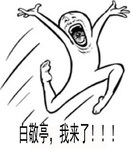 白敬亭,我来!!