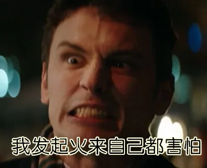 我发起火来自己都怕