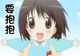 要抱抱