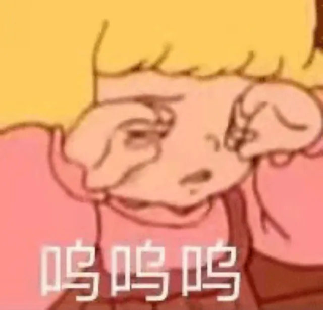 呜呜呜（呜呜呜）