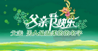 父亲节快乐 父亲 男人最温柔的名字