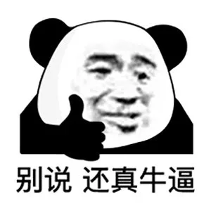 别说还真牛逼（别说还真牛逼）
