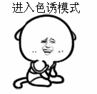 进入色诱模式
