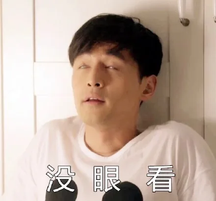 没眼看（没眼看）